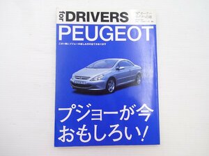 F3G forDRIVERS/プジョーが今おもしろい 206SW 307SW
