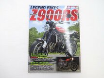 LEGEND BIKES/カワサキZ900RS Z1 Z1000Mk.2 Z1000J_画像1