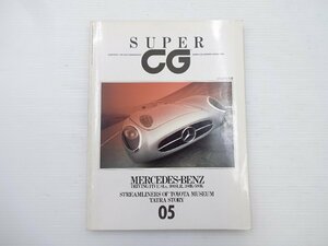 G3G SUPER CG/ベンツ300SL 380K 580K トヨタミュージアム