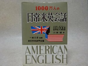 「1000万人の日常米英会話」一條文彦監修/東京米英語学会編/川西誠序●魚住書店（昭和44年）