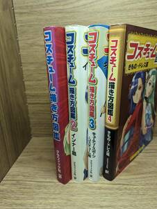 コスチューム描き方図鑑　2 インナー篇　3 キューティースポーツ コスチューム編　4 きもの・ドレス篇　林 晃 (著), 森本 貴美子 (著) ４冊