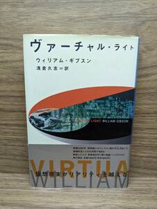 ヴァーチャル・ライト　ウィリアム ギブスン (著), 浅倉 久志 (翻訳)