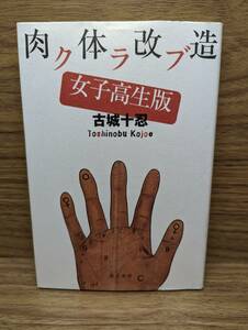 肉体改造クラブ・女子高生版　古城十忍 (著)　肉体改造クラブ 女子高生版　