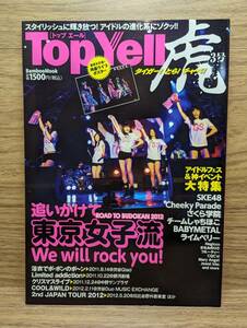 TopYell虎 3号 東京女子流 両面ライブポスター付