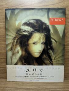 野波浩作品集 EUREKA ユリカ　野波 浩