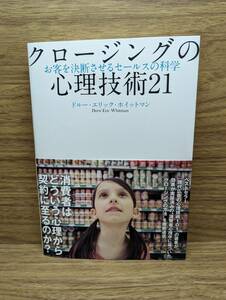 クロージングの心理技術21 お客を決断させるセールスの化学　ドルー・エリック・ホイットマン (著, イラスト)　ダイレクト出版