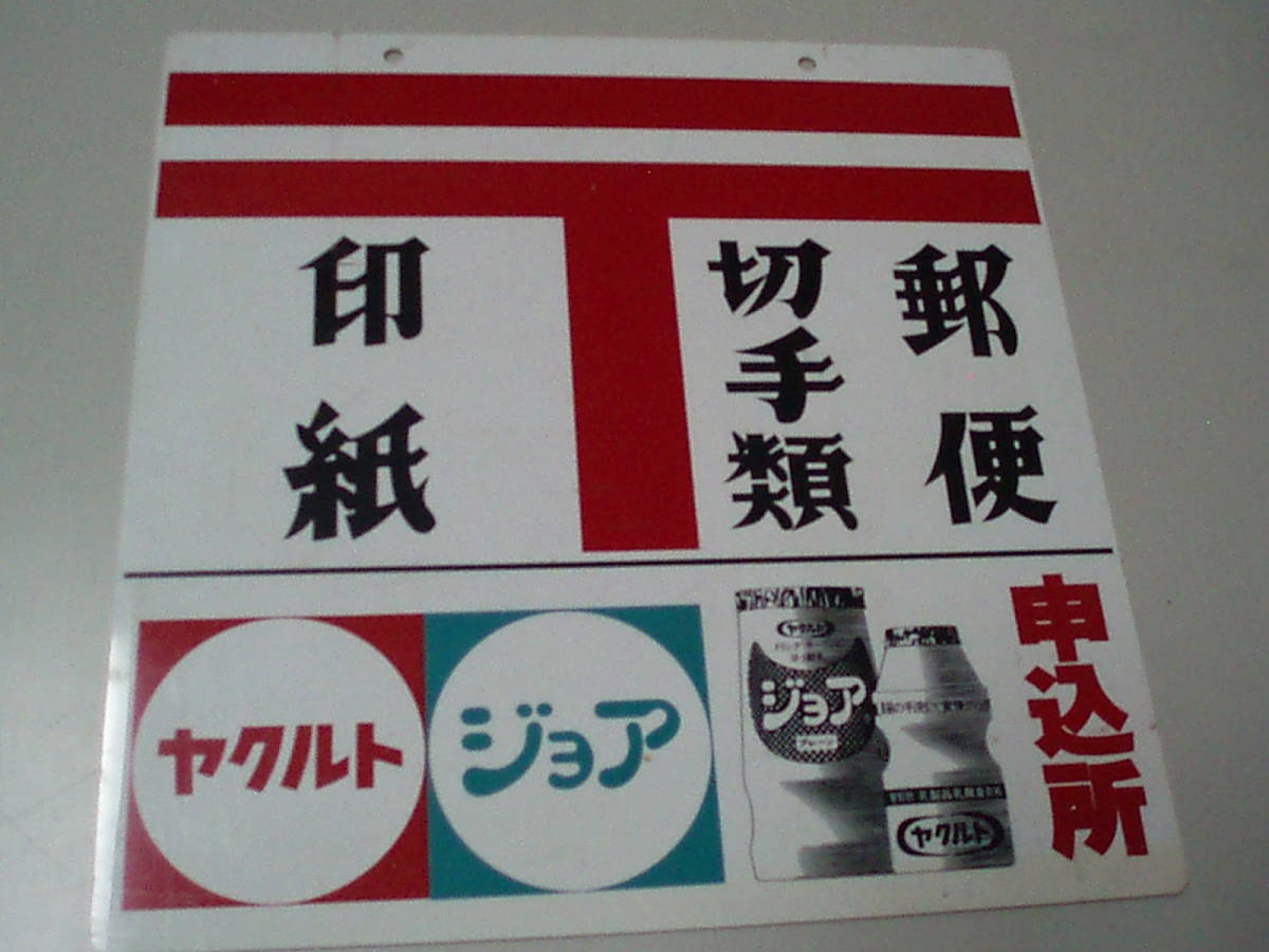 ヤフオク! -「郵便切手」(看板) (広告、ノベルティグッズ)の落札相場