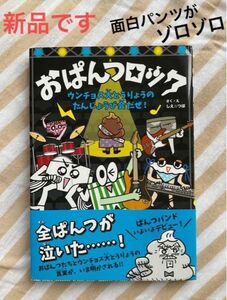 児童書「おぱんつロック　ウンチョス大とうりょうのたんじょうび会だぜ！」新品　面白キャラクター　絵いっぱい　ゲーム　笑い&涙　小学生