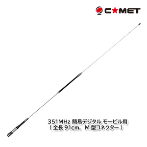 コメット PDM351-1 351MHz 簡易デジタル モービル用 (全長91cm，M型コネクター)