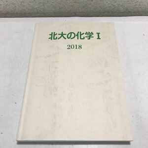 230201◎M13上◎ 北大の化学I 2018 原子の電子構造/化学結合と分子構造/分子から物資へ/固体の物性/エントロピー/エネルギー