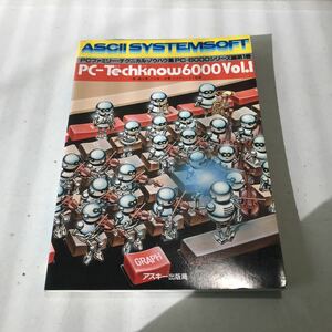 230202◎N01上◎ PCファミリーテクニカルノウハウ集　PC-6000シリーズ編　第1巻　1983年初版発行　株式会社アスキー　希少　美本