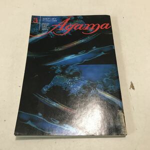 230202◎N05上◎ Agama 月刊アーガマ　ブッダ原点への回帰　密教の実践原理　1980年3月発行　阿含宗総本山出版社局