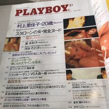 230202◎P06上◎ PLAYBOY プレイボーイ　日本版　4冊セット　不揃い　1986〜89年発行　集英社　奥田美香/村上里佳子/堀江しのぶ_画像7