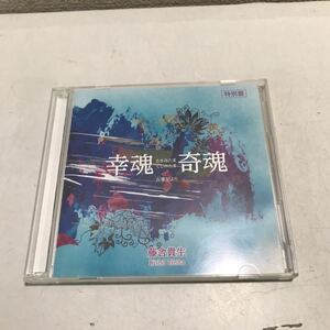 230202◎P06上◎ CD 特別盤　藤舎貴生　2枚組　さきみたまくしみたま　幸魂奇魂　古事記より　2012年発行　美盤　松本隆/市川染五郎