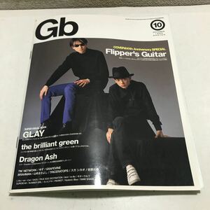 230202◎P06上◎ Gb 1999年10月発行　表紙/フリッパーズギター　小沢健二/小山田圭吾　ソニーマガジンズ　