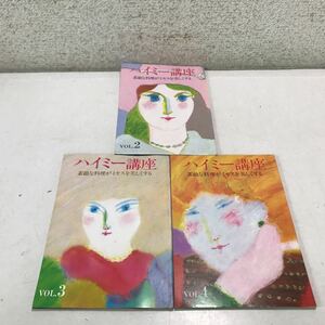 230203◎L25◎ ハイミー講座　素敵な料理がミセスを美しくする　3冊セット　vol.2.3.4 1980.81年発行　味の素サービス株式会社　