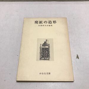 230203◎L25◎ 廃鉱の造形　1974年5月初版発行　岩淵啓介/著　札幌時計台文化協会　評論集/挽歌/愛と死の想念の造形