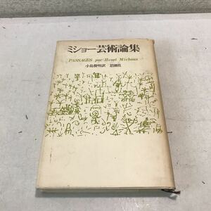 230204◎L26◎ ミショー芸術論集　アンリ・ミショー/著　小島俊明/訳　1977年6月発行　思潮社　絵画現象考/威力/第一印象　