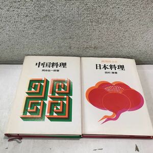 230214◎L30◎ 調理師全書　2冊セット　日本料理/中国料理　田村勝・岡本佐一郎/著　1974.76年発行　柴田書店　