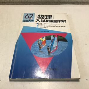 230218◎L20◎ 62年度全国大学　物理　入試問題詳解　受験の物理編集部　聖文社　1987年5月発行　共通第1次学力試験　