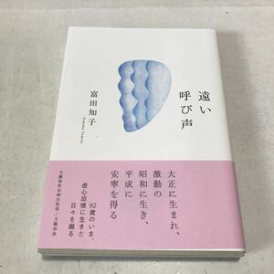 230218◎L21◎ 遠い呼び声　2017年4月初版発行　富田知子/著　文藝春秋企画出版部　帯付き　美本　