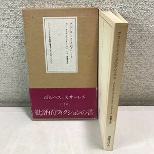 230218◎L27◎ブストス=ドメックのクロニクル　ボルヘス＋カサーレス/著　斎藤博士/訳　図書刊行会　帯付き　