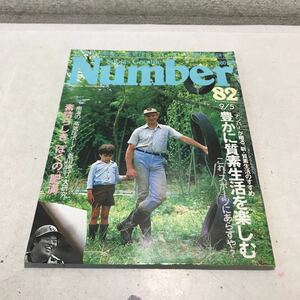 230221◎L19◎ ナンバー　Number 1983年9月発行　ニューシンプルライフ　豊かに質素生活を楽しむ　文藝春秋 