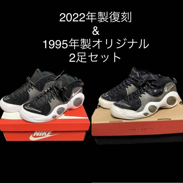 NIKE AIR ZOOM FLIGHT 95 （2022年製復刻&1995年製オリジナル）2足セット　