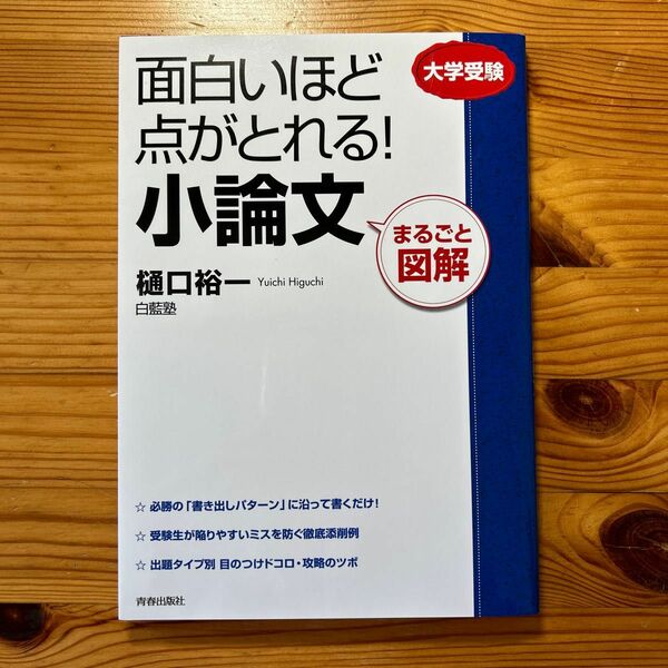 面白いほど点がとれる！小論文　まるごと図解　大学受験 樋口裕一／著　白藍塾／著