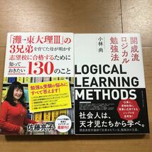 【G】2冊セット　開成流　ロジカル勉強法　＆　「灘→東大理Ⅲ」の3兄弟を育てた母が明かす志望校に合格するために知っておきたい130のこと_画像1