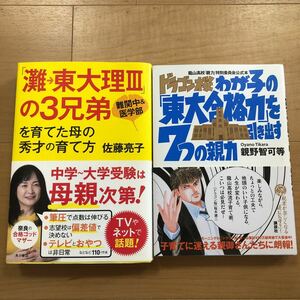 【L】2冊セット　「灘→東大理Ⅲ」の3兄弟を育てた母の秀才の育て方&ドラゴン桜　わが子の「東大合格力」を引き出す7つの親力