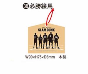 即決! 映画 THE FIRST SLAM DUNK ☆ 必勝絵馬 未開封新品 / スラムダンク