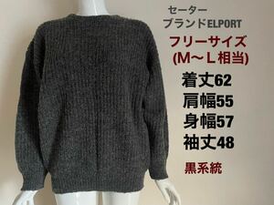 セーター　トップス　長袖　男女兼用　ブランド　ELPORT フリーサイズ(M〜L相当) カラー黒系統　　美品　送料無料(宅急便)