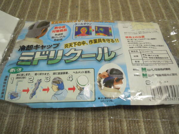 ミドリ安全 ミドリクール冷却キャップ　綿バイル地　リバ－シブル送料無料断捨離