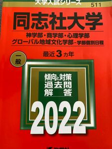 同志社大学 神学部商学部心理学部 グローバル地域文化学部- 学部個別日程 2022年版