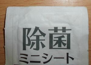 ミニシート 除菌 清潔で美しく 衛生用品 1枚 中古