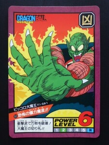 【1996年制】ドラゴンボールカードダス スーパーバトル第2弾 No.83 ピッコロ大魔王