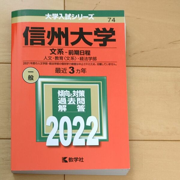 信州大学 文系-前期日程 人文教育 〈文系〉 経法学部 2022年版