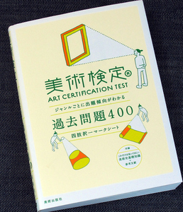 ★美品在庫1即納★美術検定過去問題400｜西洋美術史 日本美術史 問題集＆解説 2級 3級 試験対策 建築 工芸 デザイン 代表的作家 作品 #s