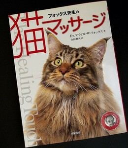 ★美品即納★フォックス先生の猫マッサージ｜ネコ 指圧 マッサージ 教本 健康管理 ヘルスケア 触診 病気 早期発見 ボディランゲージ#