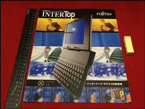 z6011【パソコンカタログ】富士通 FUJITSU【ノートパソコン　INTER TOP インタートップ】1997年 当時もの　マイコン