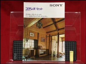 z6140【オーディオカタログ】SONYソニー【ステレオカセット総合】S50/12　当時もの　