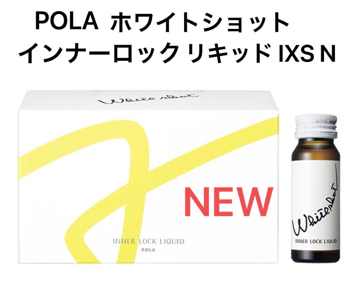 POLA ホワイトショット インナーロック リキッド IXS N 1箱 10本 賞味