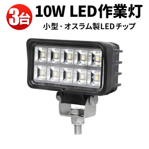 msm6210【3台】コンパクト 小型 LED ワークライト LED作業灯 10W タイヤ灯 補助灯 12V 24V 広角 拡散 軽トラ トラック 荷台灯 フォグランプ