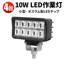 msm6210【4台】小型 軽量 10W タイヤ灯 補助灯 LED ワークライト LED作業灯 12V 24V 広角 拡散 軽トラ トラック 荷台灯 防水 フォグランプ_画像1