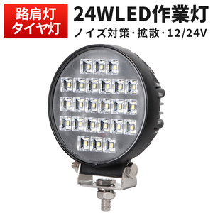 msm4024 農業 漁業 建設 警備 工事 軽トラ トラック タイヤ灯 LED ワークライト 作業灯 24W 集魚灯 12V 24V 広角 拡散 荷台灯 防水 1年保証