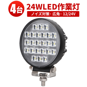 msm4024【4台】LED ワークライト 作業灯 24W タイヤ灯 集魚灯 12V 24V 広角 拡散 軽トラ 荷台灯 防水 フォグランプ デッキライト 1年保証