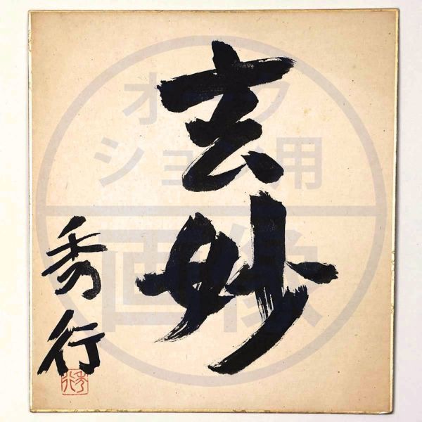 ヤフオク! -「藤沢秀行 色紙」の落札相場・落札価格 ヤフオク! -「藤沢秀行 色紙」の落札相場・落札価格