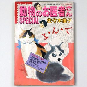 【漫画雑誌】 花とゆめ増刊 12月1日号 動物のお医者さんSPECIAL 佐々木倫子 - 管: FQ6