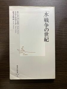 「水」戦争の世紀 （集英社新書　０２１８） モード・バーロウ／著　トニー・クラーク／著　鈴木主税／訳